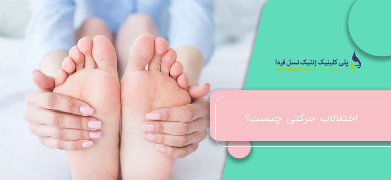 اختلالات حرکتی چیست؟