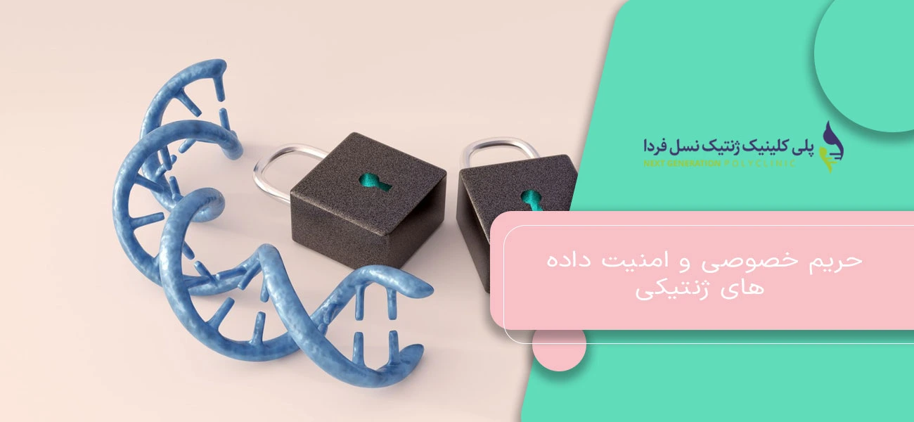 حریم خصوصی و امنیت داده های ژنتیکی
