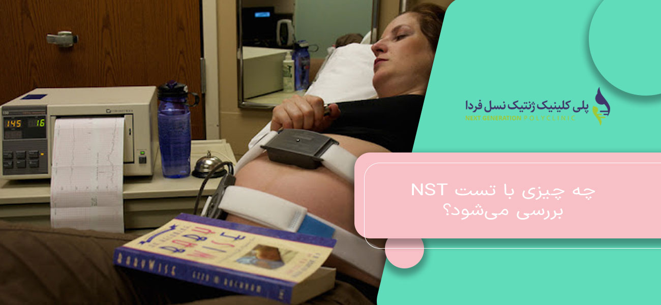 چه چیزی با تست NST بررسی میشود؟