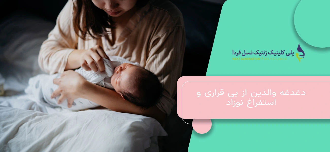 دغدغه والدین از بی قراری و استفراغ نوزاد