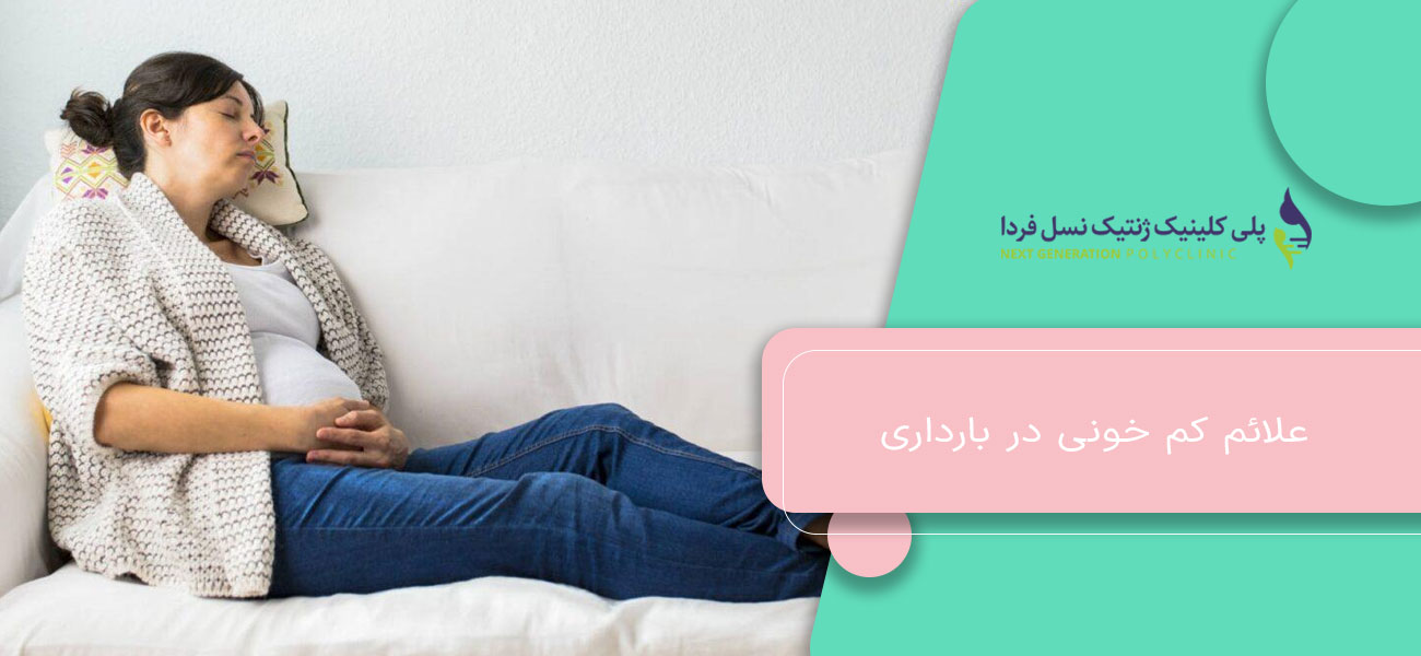 علائم کم خونی در بارداری