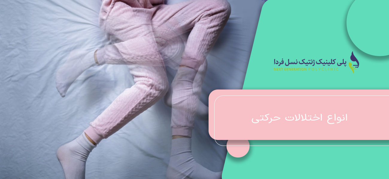 انواع اختلالات حرکتی