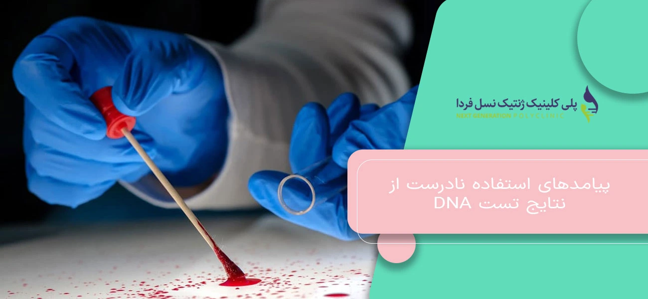 پیامدهای استفاده نادرست از نتایج تست DNA