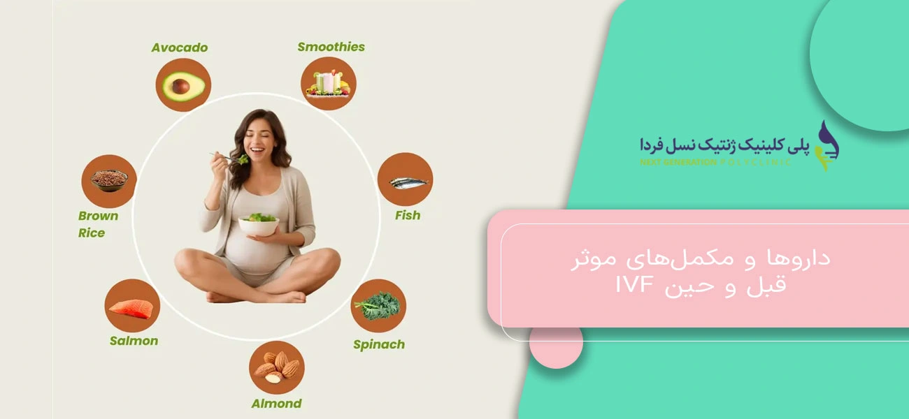 داروها و مکملهای موثر قبل و حین IVF