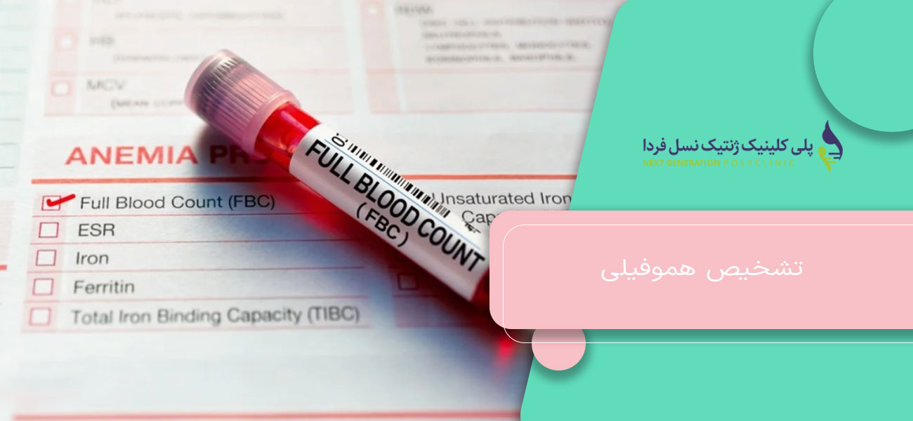 تشخیص هموفیلی