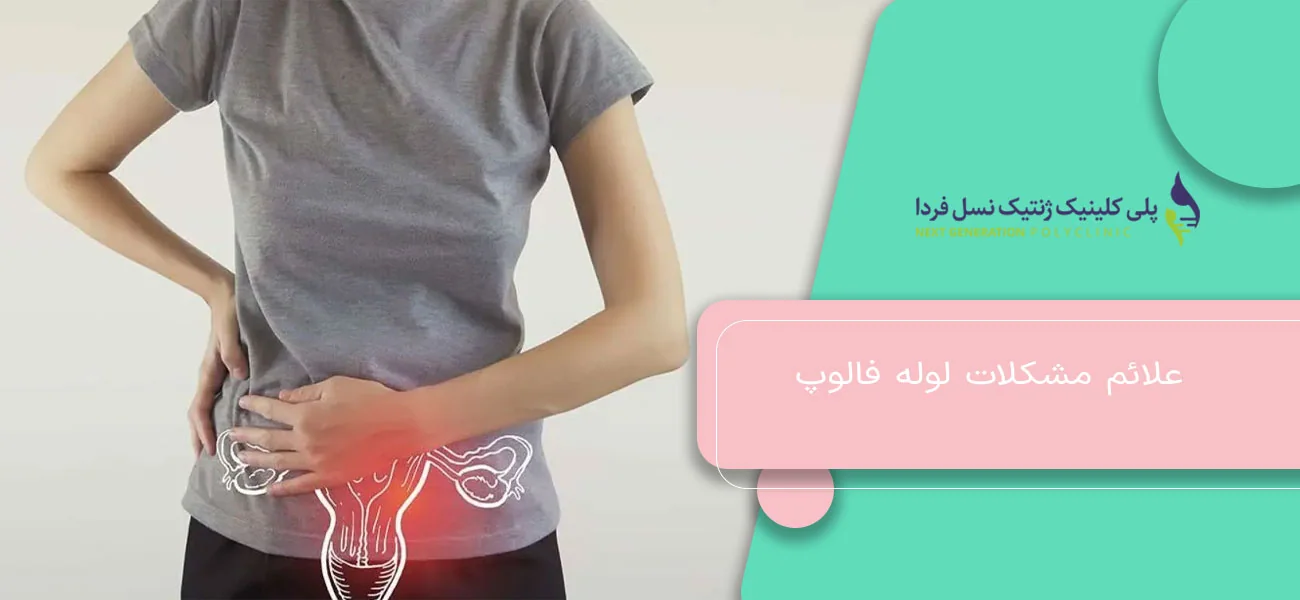 علائم مشکلات لوله فالوپ
