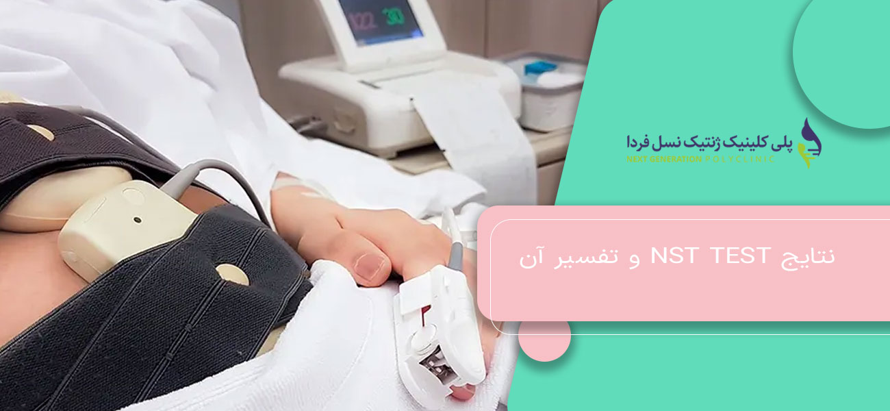 نتایج NST test و تفسیر آن