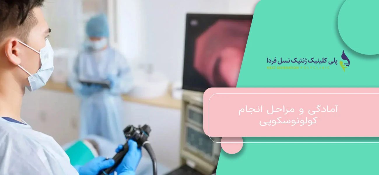 آمادگی و مراحل انجام کولونوسکوپی