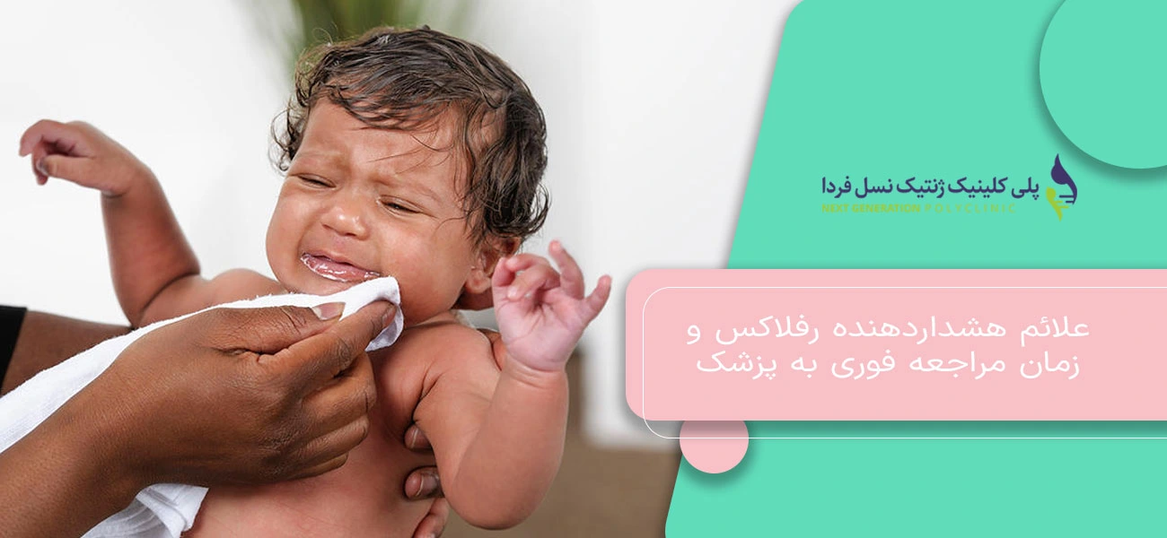 علائم هشداردهنده رفلاکس و زمان مراجعه فوری به پزشک
