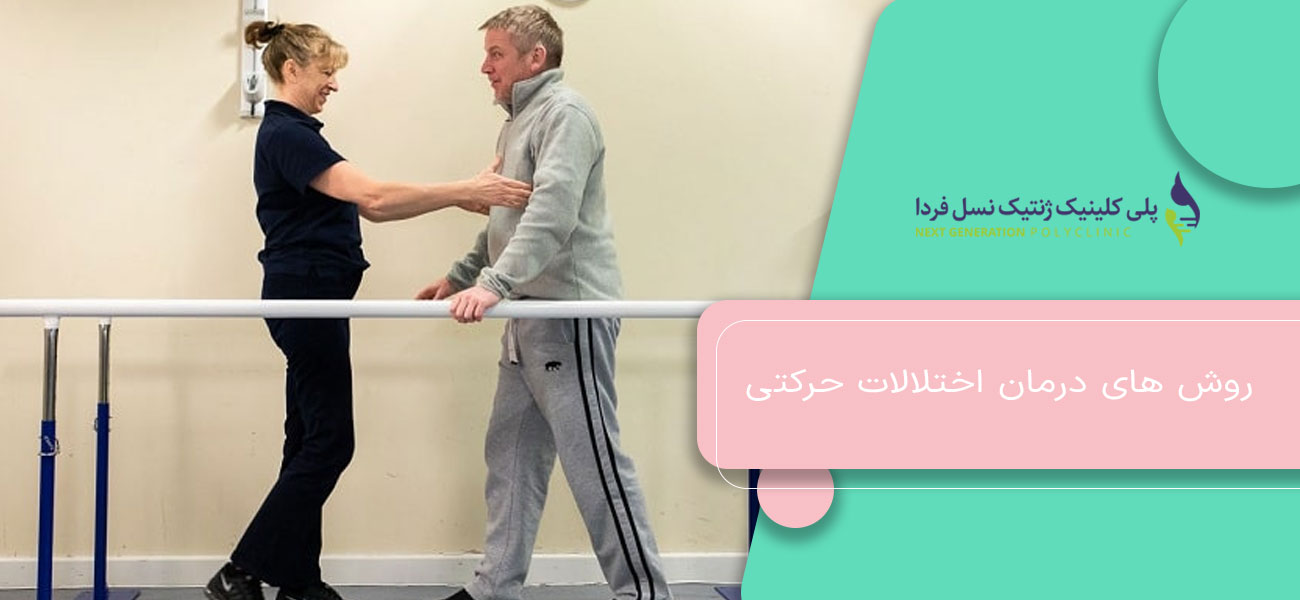 روش های درمان اختلالات حرکتی