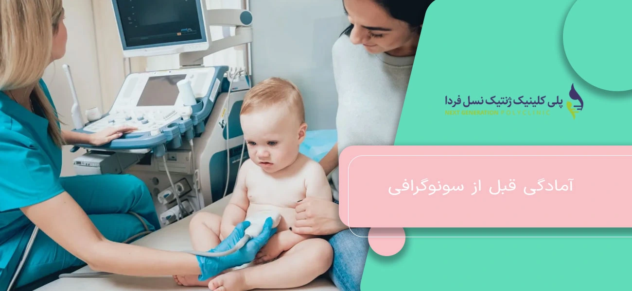 آمادگی قبل از سونوگرافی