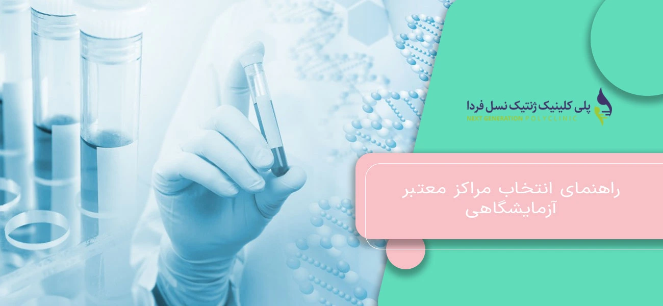 راهنمای انتخاب مراکز معتبر آزمایشگاهی
