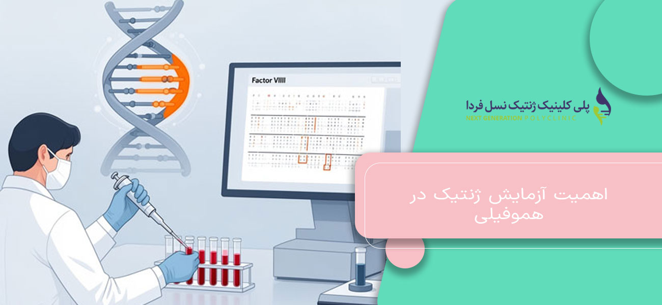 اهمیت آزمایش ژنتیک در هموفیلی