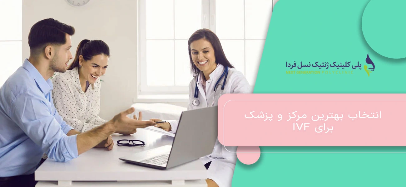 انتخاب بهترین مرکز و پزشک برای IVF