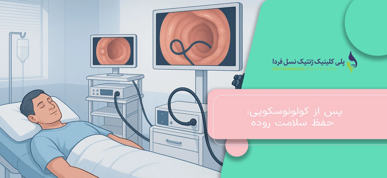 پس از کولونوسکوپی: نکات مهم برای حفظ سلامت روده