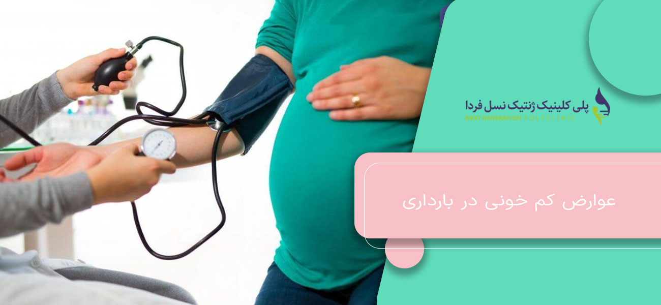 عوارض کم خونی در بارداری