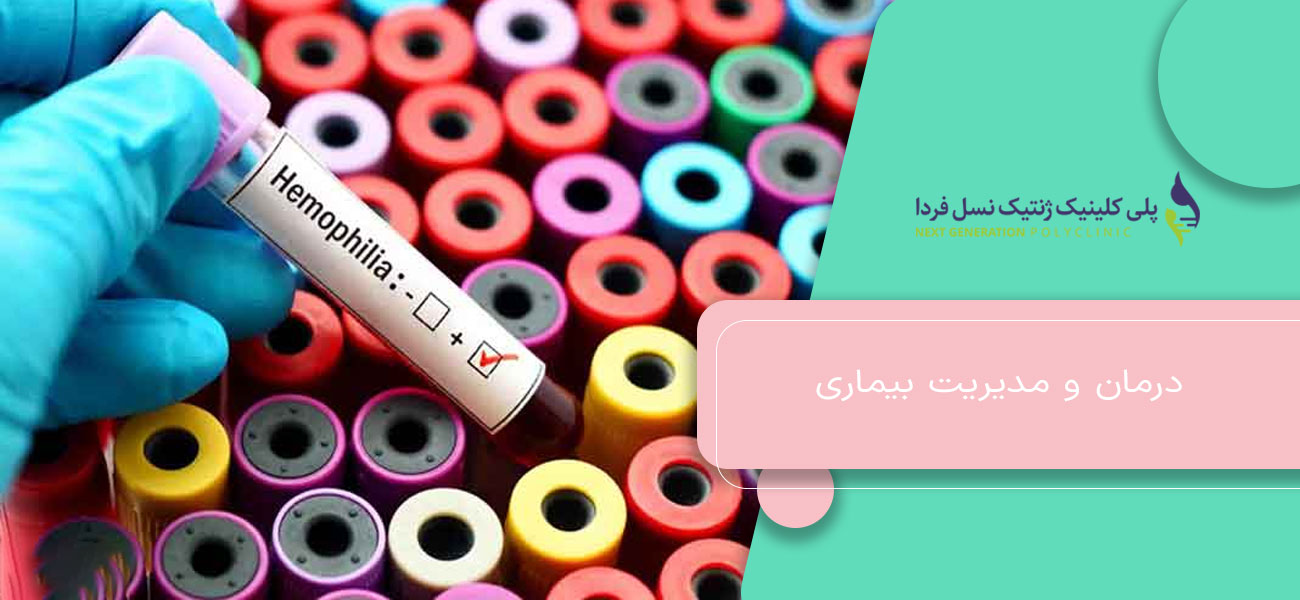 درمان و مدیریت بیماری