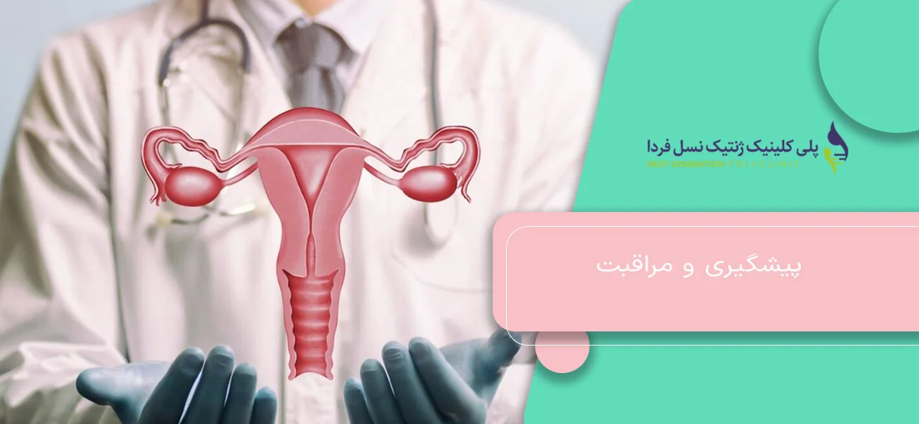 پیشگیری و مراقبت
