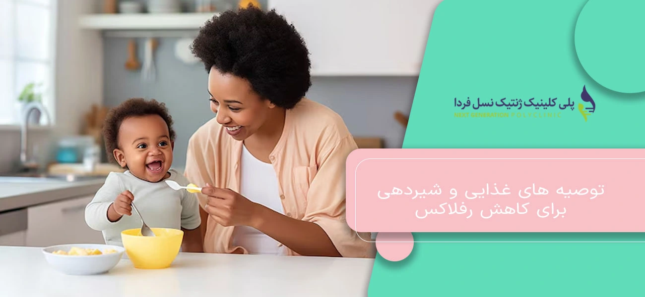 توصیه های غذایی و شیردهی برای کاهش رفلاکس