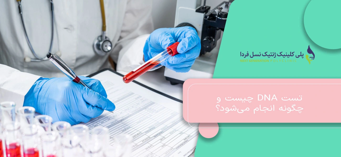 تست DNA چیست و چگونه انجام می‌شود؟