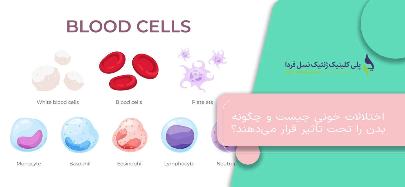 اختلالات خونی چیست و چگونه بدن را تحت تأثیر قرار میدهند؟