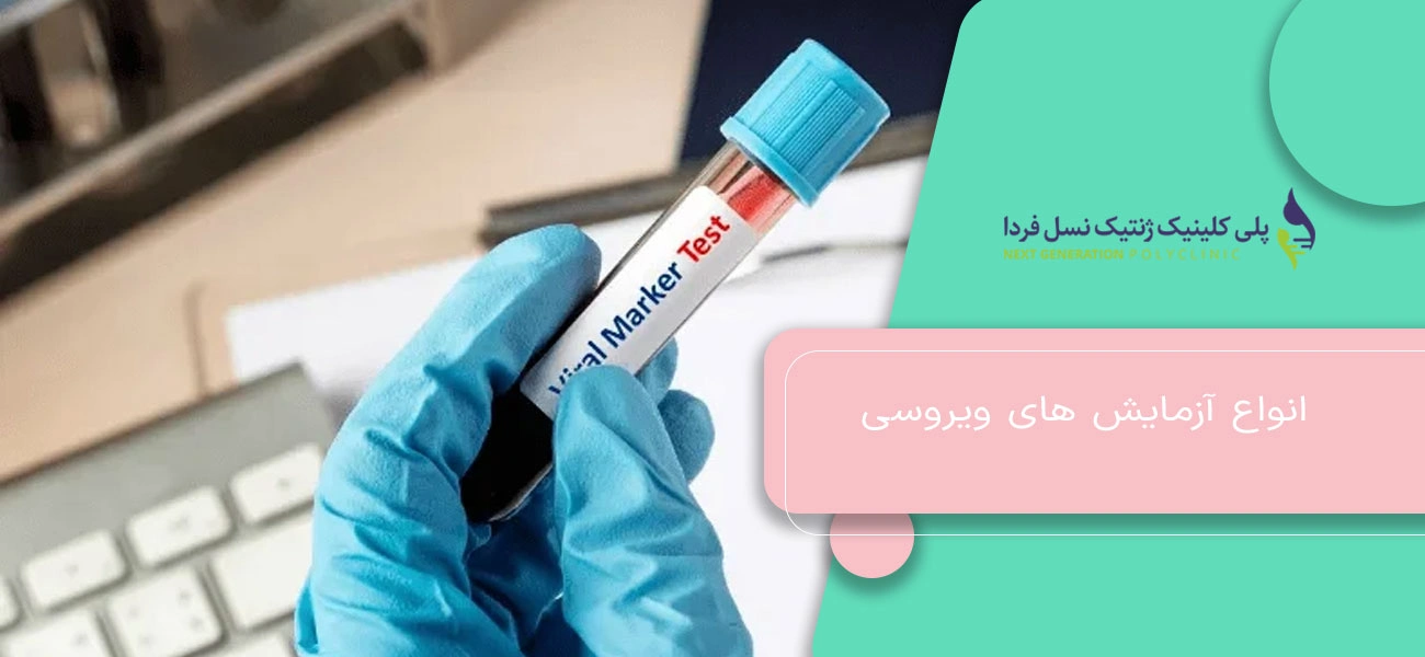 انواع آزمایش های ویروسی