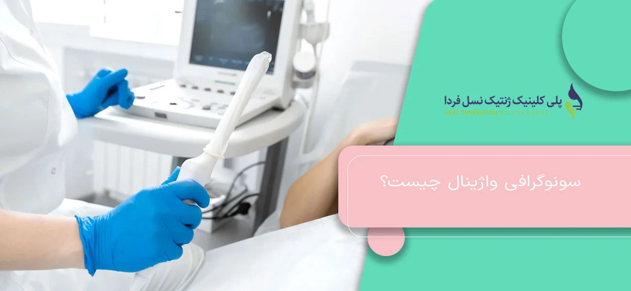 سونوگرافی واژینال چیست؟