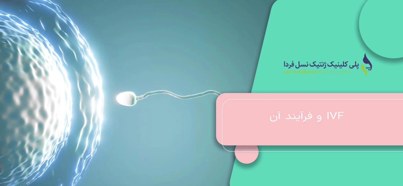 IVF و فرآیند آن