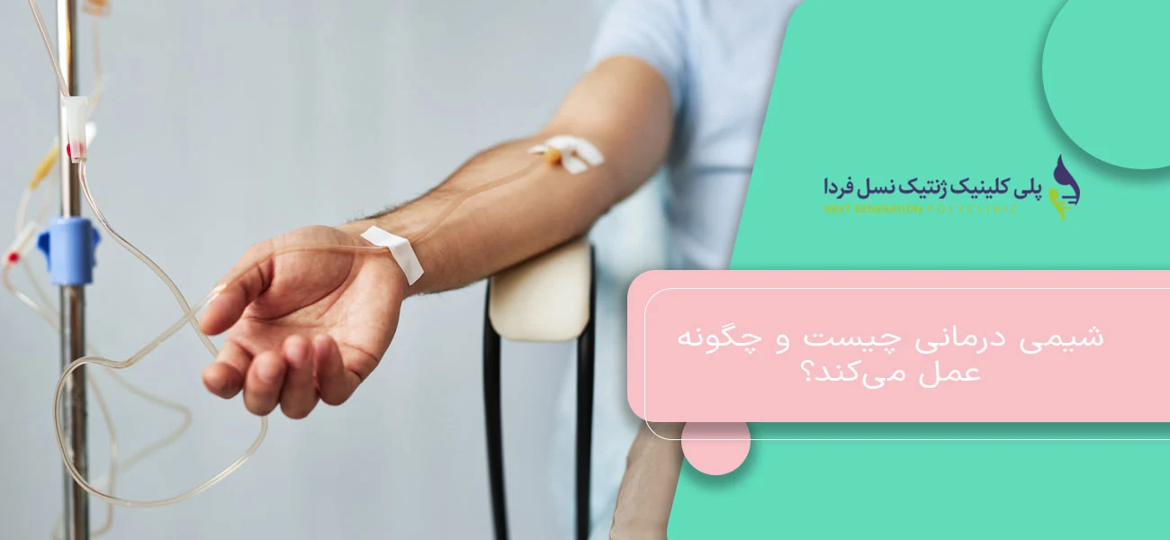 شیمی درمانی چیست و چگونه عمل میکند؟