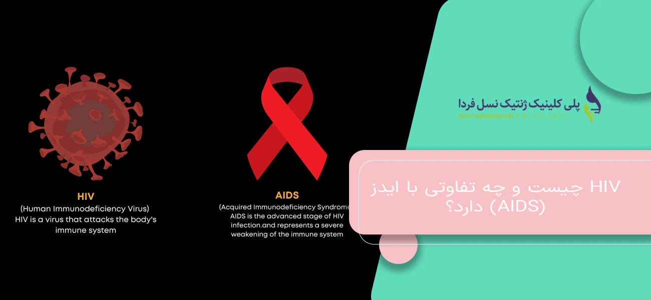 HIV چیست و چه تفاوتی با ایدز (AIDS) دارد؟