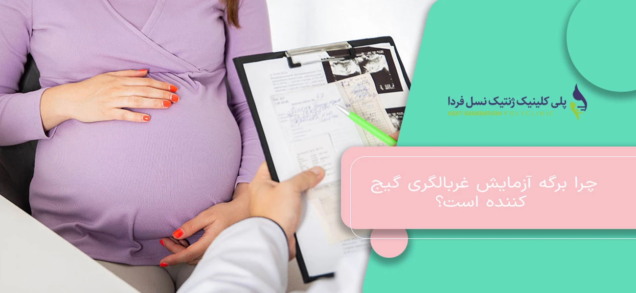 چرا برگه آزمایش غربالگری گیج‌ کننده است؟
