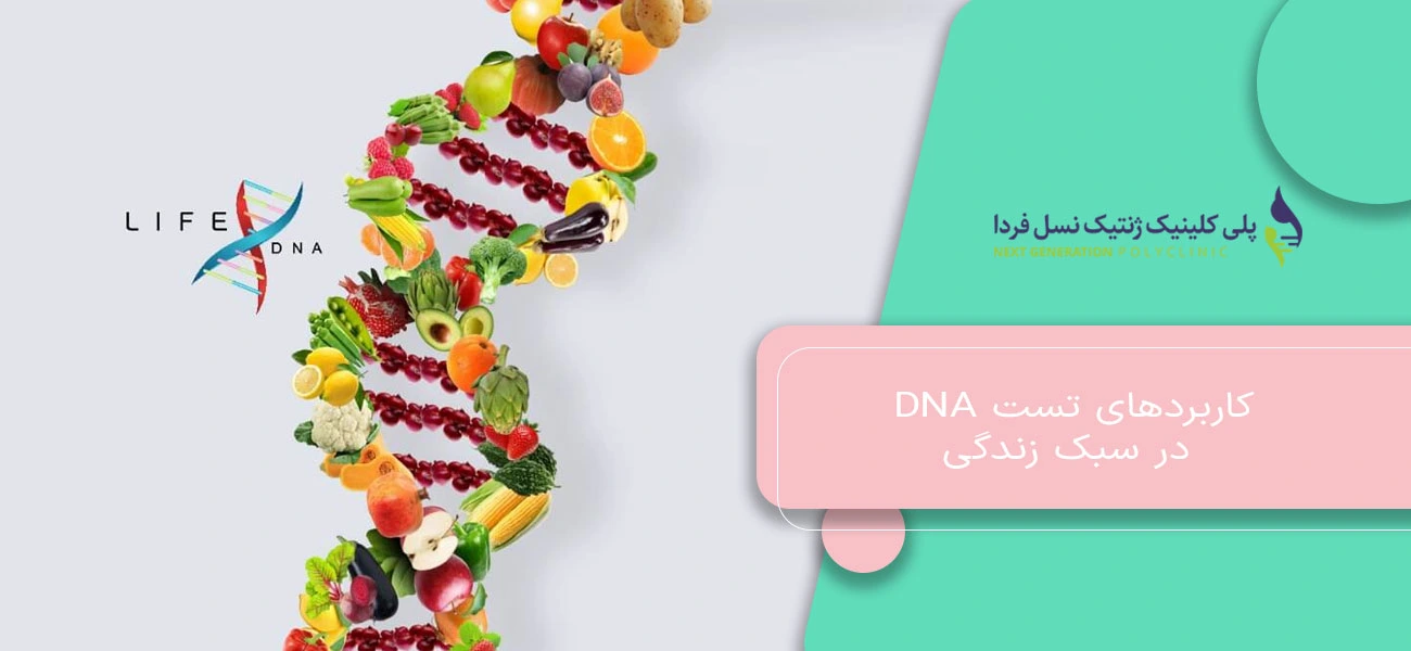 کاربردهای تست DNA در سبک زندگی