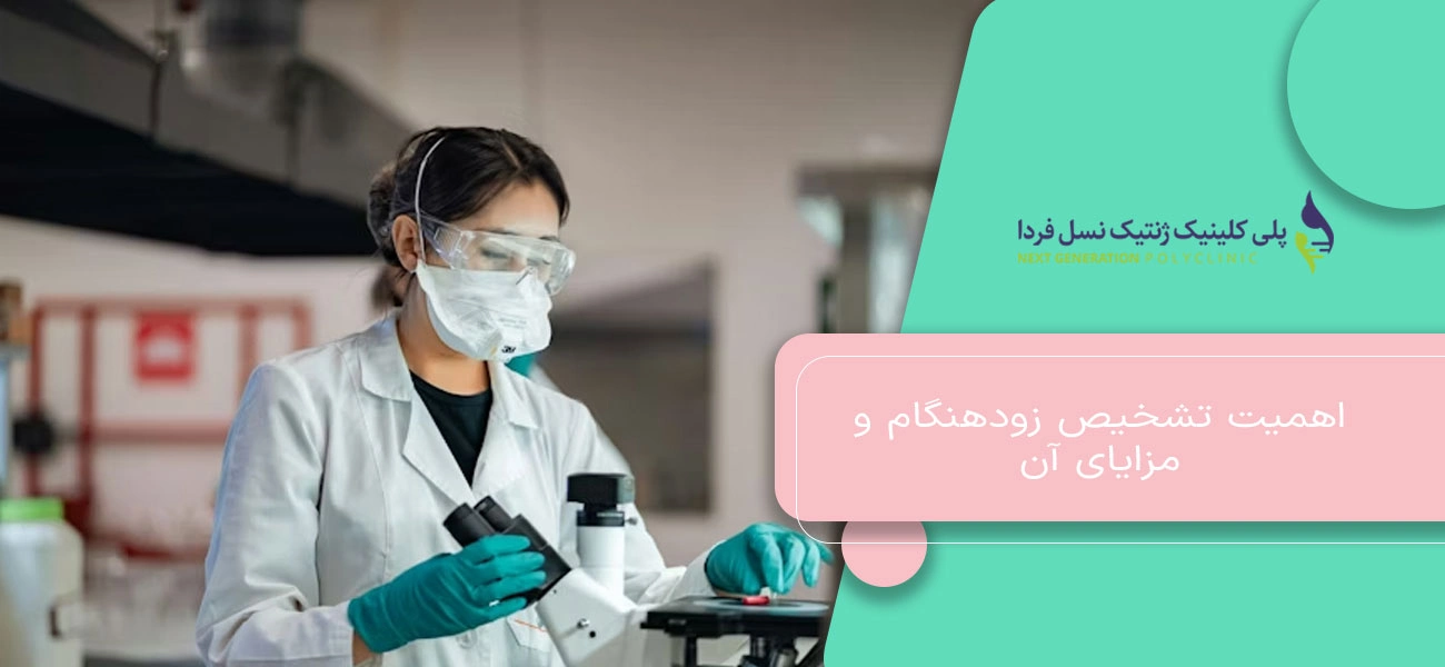 اهمیت تشخیص زودهنگام و مزایای آن