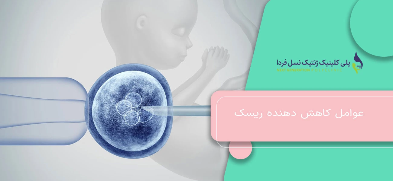 عوامل کاهش دهنده ریسک