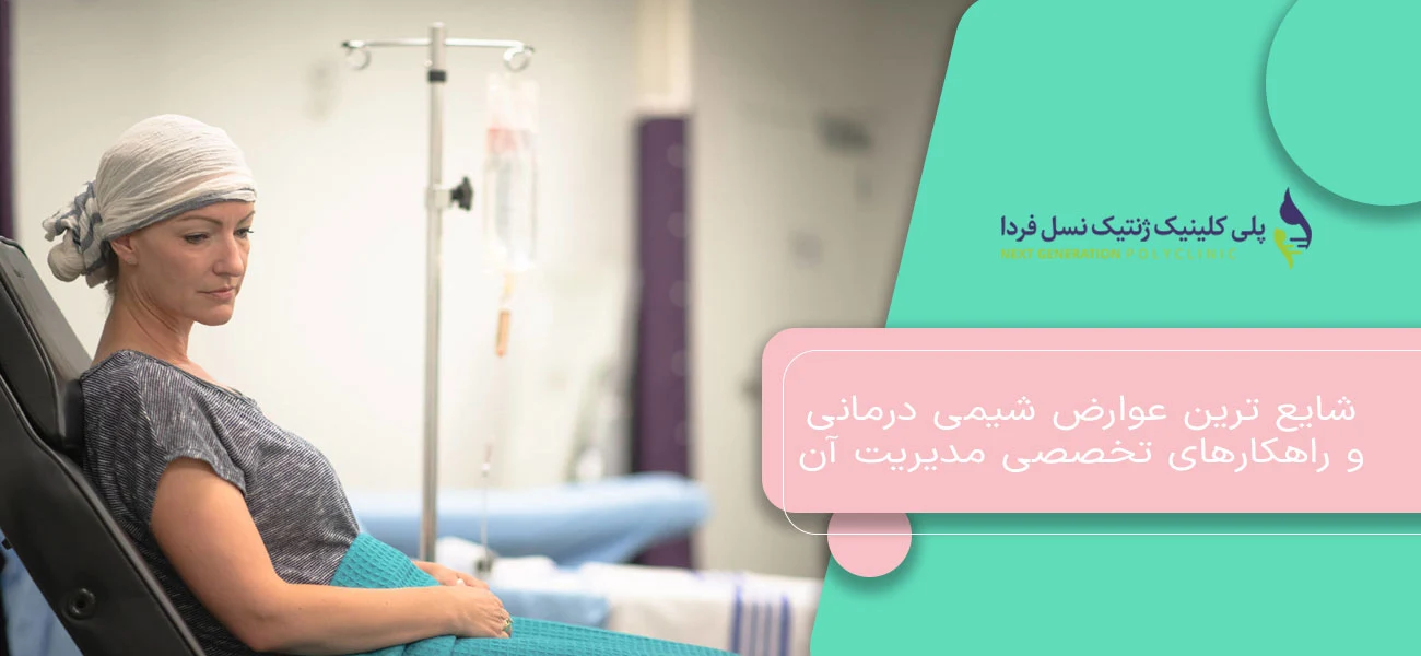 شایع ترین عوارض شیمی درمانی و راهکارهای تخصصی مدیریت آن