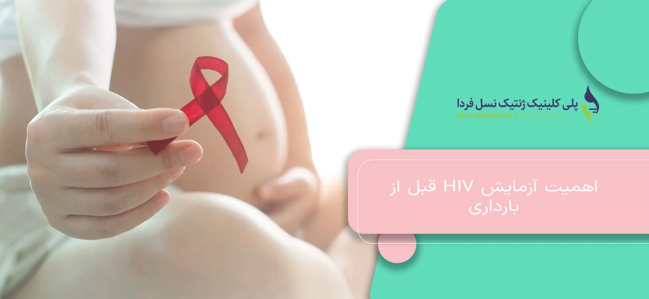 اهمیت آزمایش HIV قبل از بارداری