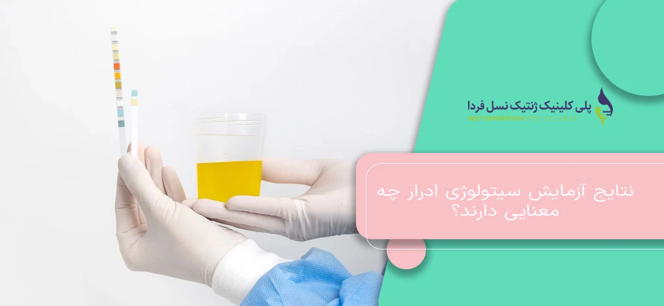 نتایج آزمایش سیتولوژی ادرار چه معنایی دارند؟