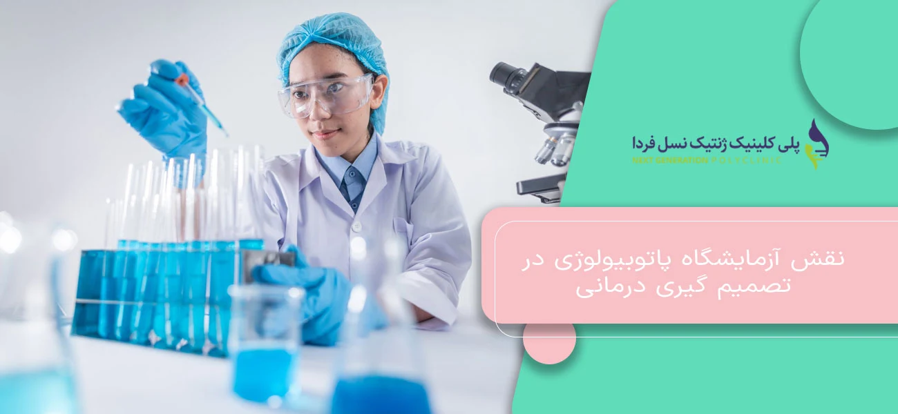 نقش آزمایشگاه پاتوبیولوژی در تصمیم گیری درمانی