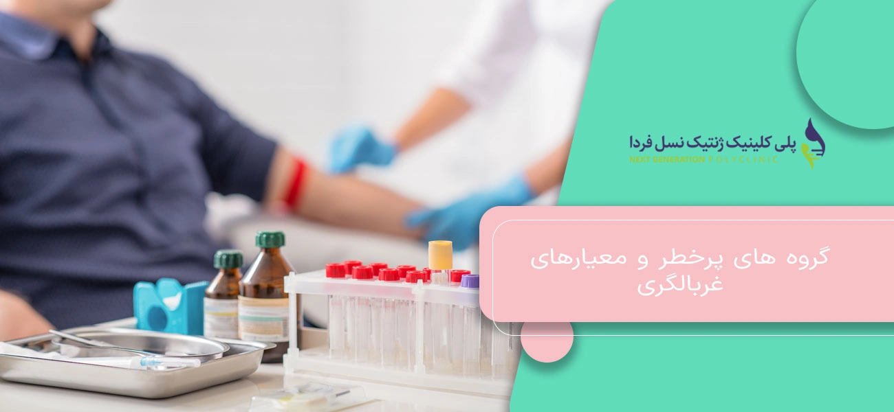 گروه های پرخطر و معیارهای غربالگری