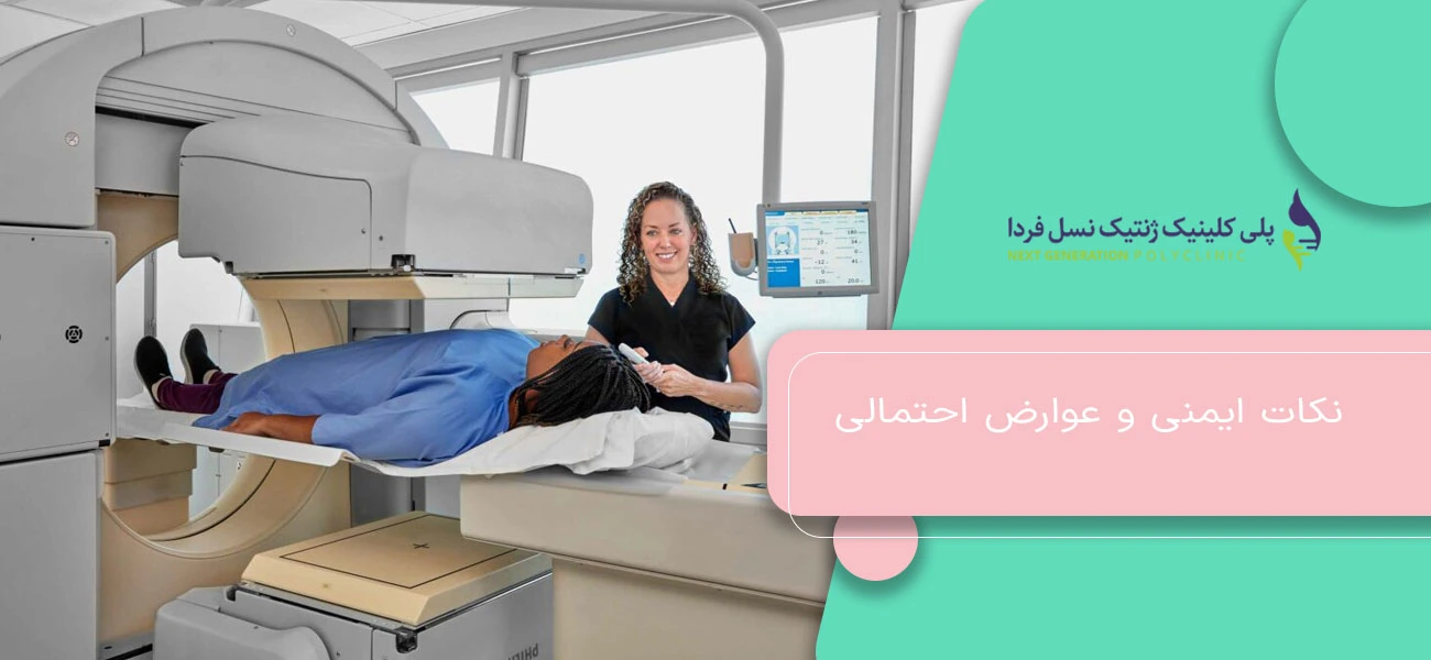 نکات ایمنی و عوارض احتمالی