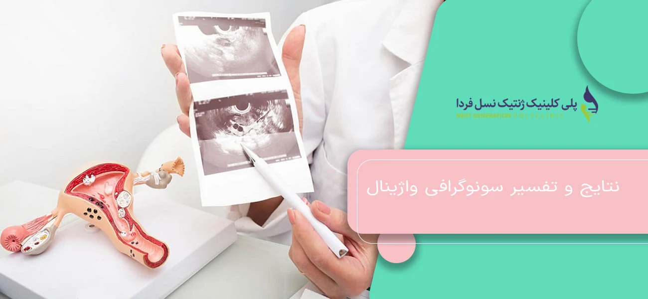 نتایج و تفسیر سونوگرافی واژینال