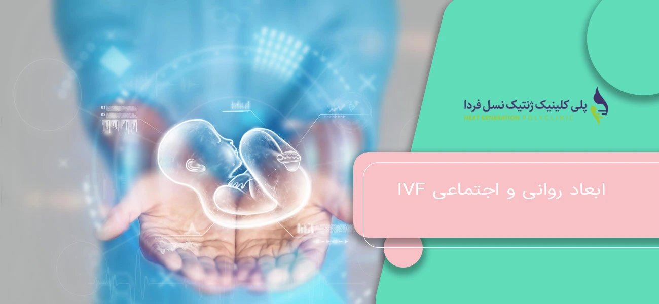 ابعاد روانی و اجتماعی IVF