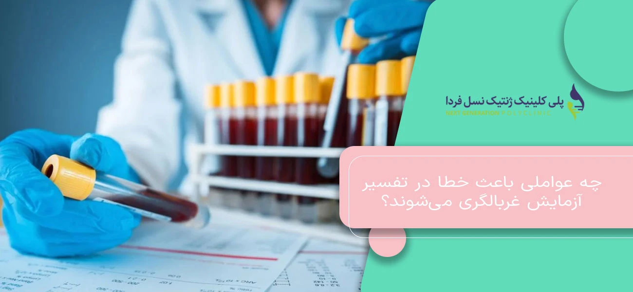 چه عواملی باعث خطا در تفسیر آزمایش غربالگری میشوند؟