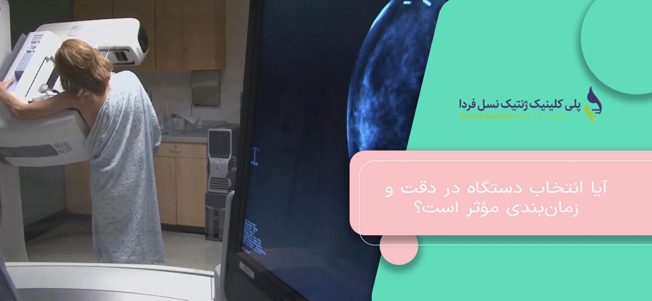 آیا انتخاب دستگاه در دقت و زمانبندی مؤثر است؟