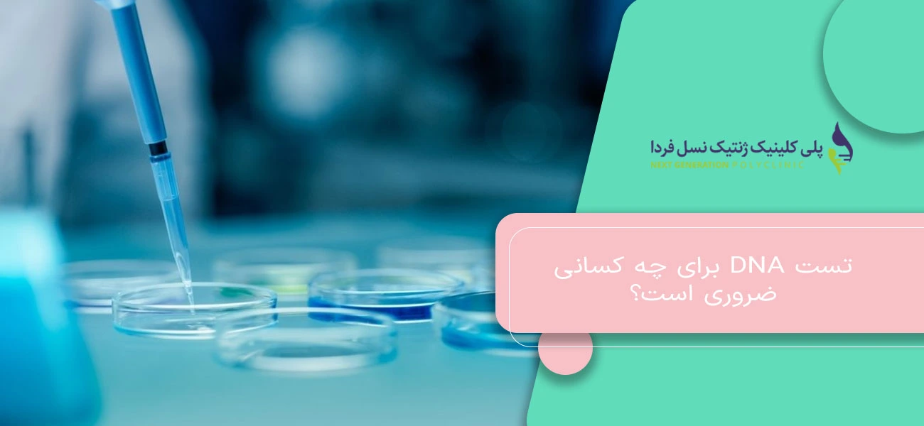تست DNA برای چه کسانی ضروری است؟