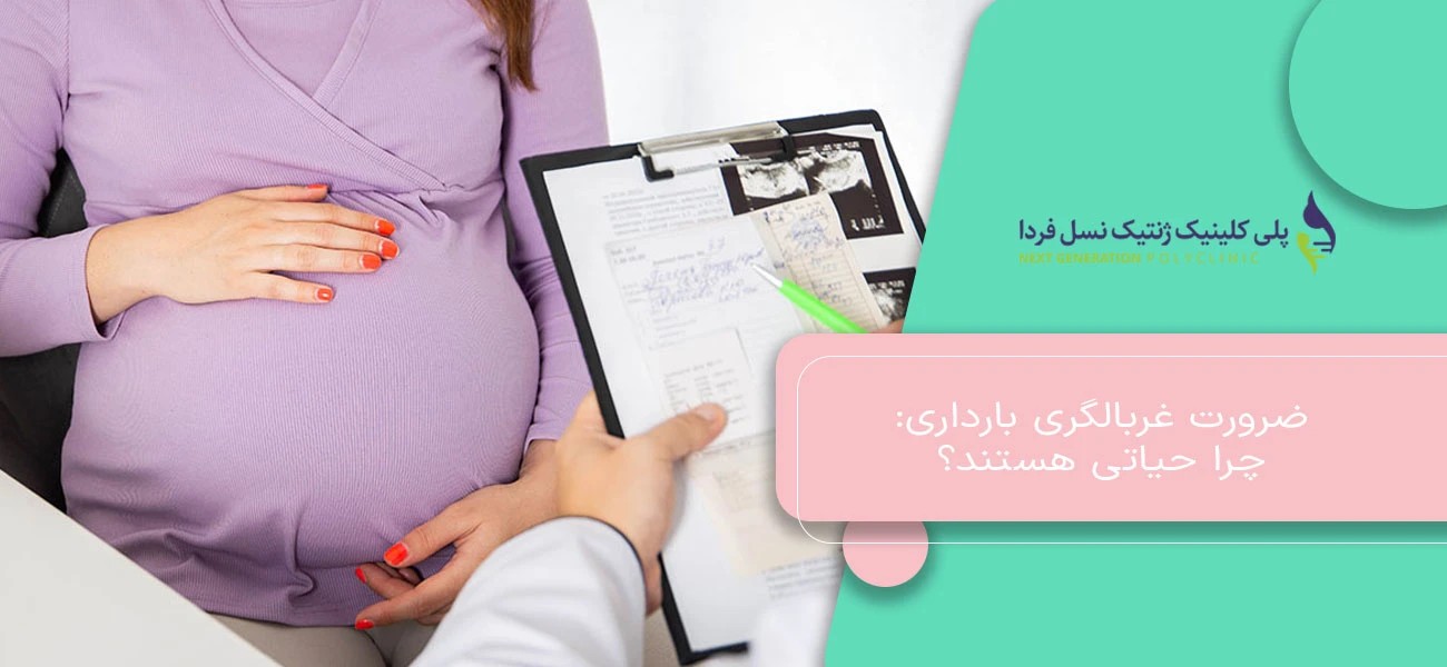 ضرورت غربالگری بارداری: چرا حیاتی هستند؟
