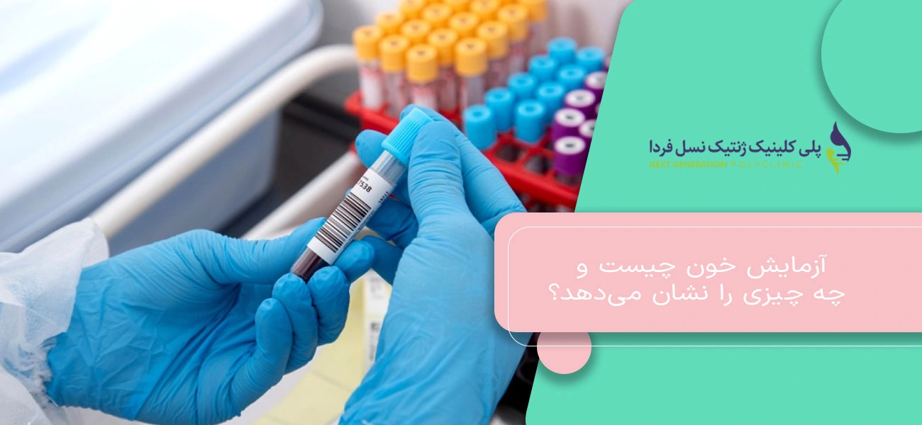 آزمایش خون چیست و چه چیزی را نشان میدهد؟