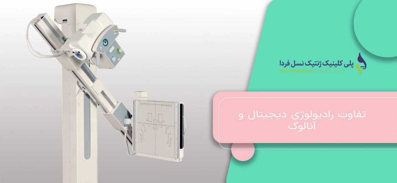 تفاوت رادیولوژی دیجیتال و آنالوگ