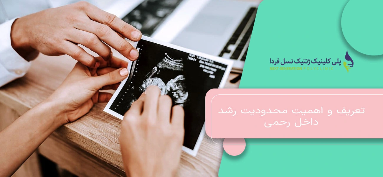 تعریف و اهمیت محدودیت رشد داخل رحمی
