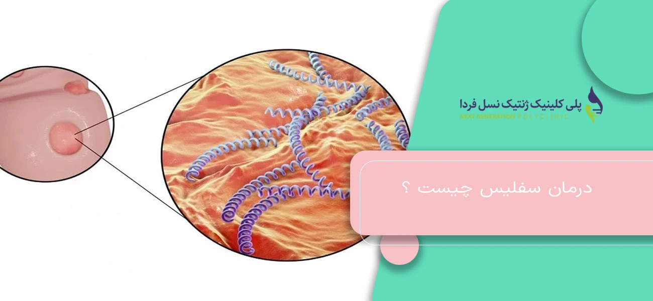 درمان سفلیس چیست ؟